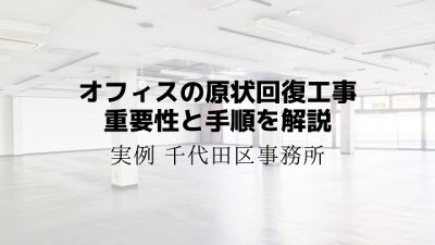 千代田区オフィス　原状回復工事